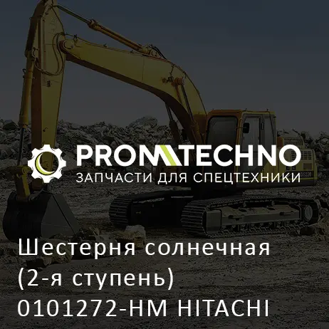Шестерня солнечная (2-я ступень) 0101272-HM HITACHI ORIGINAL