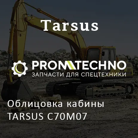 Облицовка кабины TARSUS C70M07