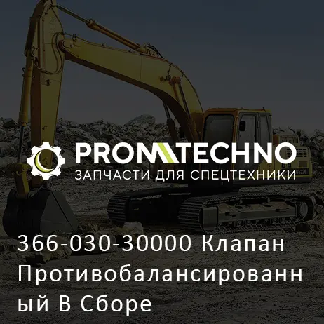 366-030-30000 Клапан Противобалансированный В Сборе