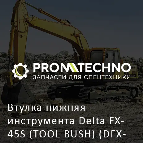 Втулка нижняя инструмента Delta FX- 45S (TOOL BUSH) (DFX45-A4006190)