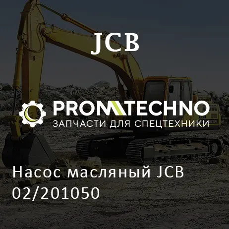 Насос масляный JCB 02/201050