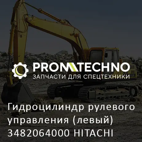 Гидроцилиндр рулевого управления (левый) 3482064000 HITACHI ORIGINAL