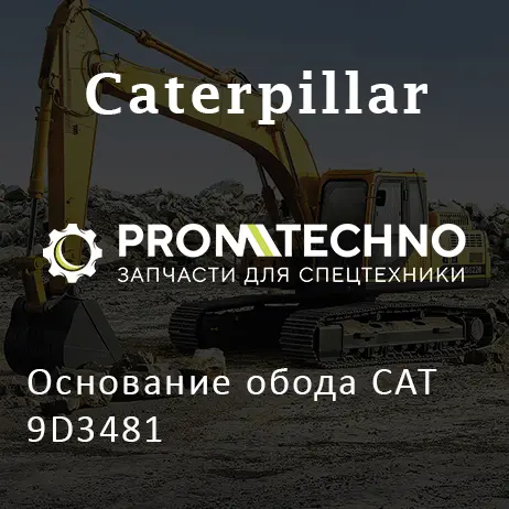 Основание обода CAT 9D3481