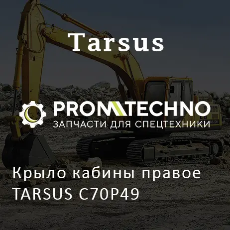 Крыло кабины правое TARSUS C70P49