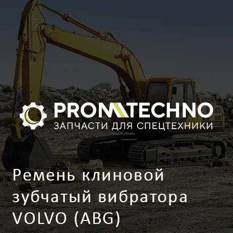 Ремень клиновой зубчатый вибратора VOLVO (ABG)