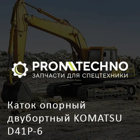Каток опорный двубортный KOMATSU D41P-6