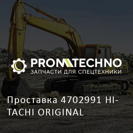 Проставка 4702991 HITACHI ORIGINAL