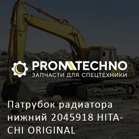 Патрубок радиатора нижний 2045918 HITACHI ORIGINAL