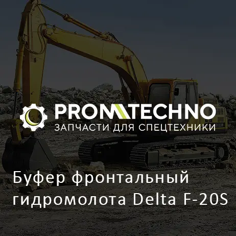 Буфер фронтальный гидромолота Delta F-20S