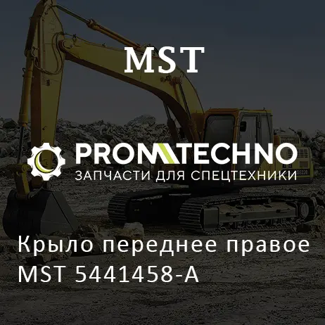 Крыло переднее правое MST 5441458-A