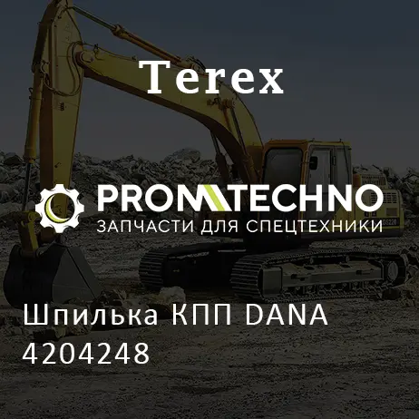 Шпилька КПП DANA 4204248