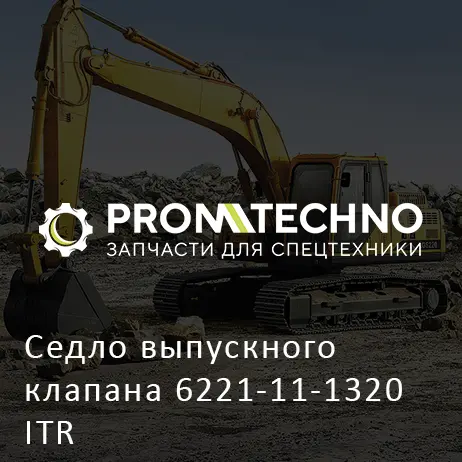 Седло выпускного клапана 6221-11-1320 ITR