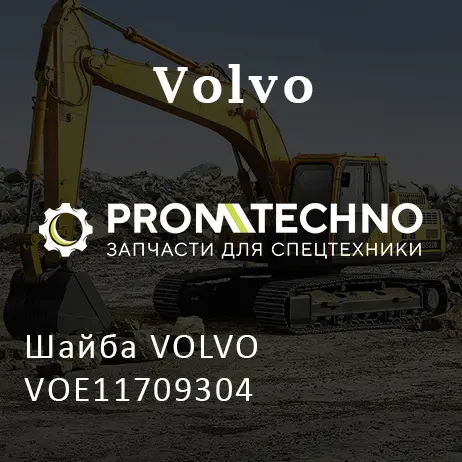Шайба VOLVO VOE11709304