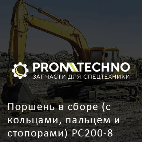 Поршень в сборе (с кольцами, пальцем и стопорами) PC200-8 4376353 CUMMINS