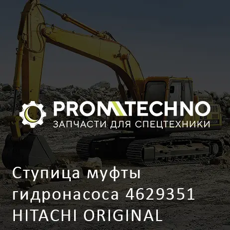 Ступица муфты гидронасоса 4629351 HITACHI ORIGINAL