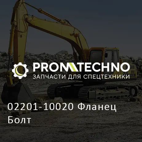 02201-10020 Фланец Болт