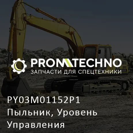 PY03M01152P1 Пыльник, Уровень Управления
