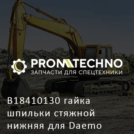 B18410130 гайка шпильки стяжной нижняя для Daemo