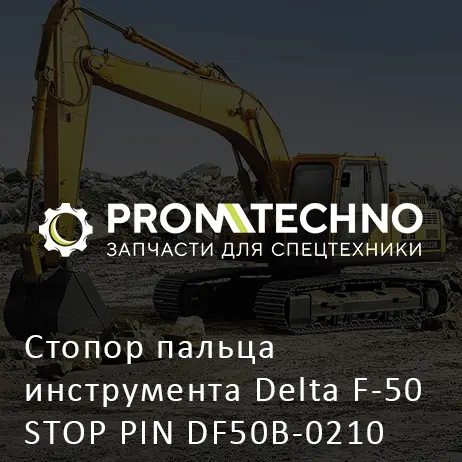 Стопор пальца инструмента Delta F-50 STOP PIN DF50B-0210