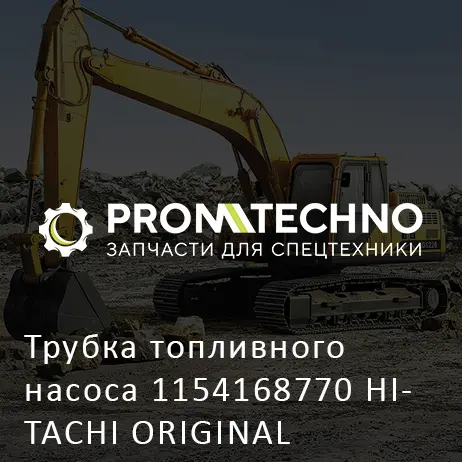 Трубка топливного насоса 1154168770 HITACHI ORIGINAL
