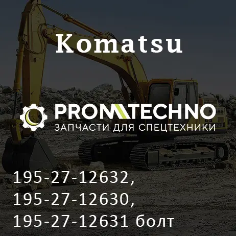 195-27-12632, 195-27-12630, 195-27-12631 болт сегмента KOMATSU D275, ITR USCO