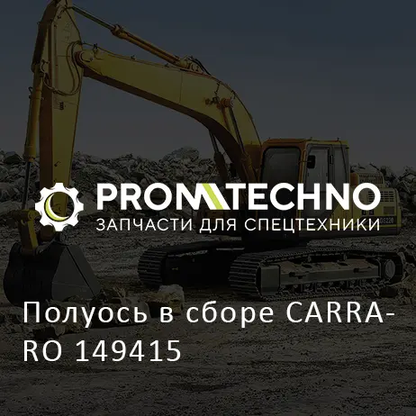 Полуось в сборе CARRARO 149415