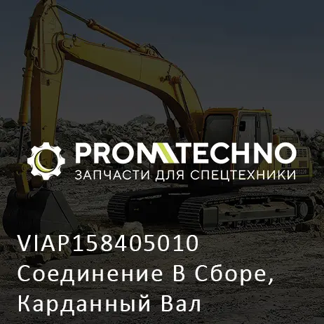 VIAP158405010 Соединение В Сборе, Карданный Вал