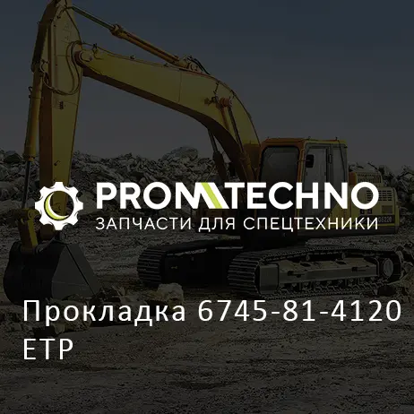 Прокладка 6745-81-4120 ETP