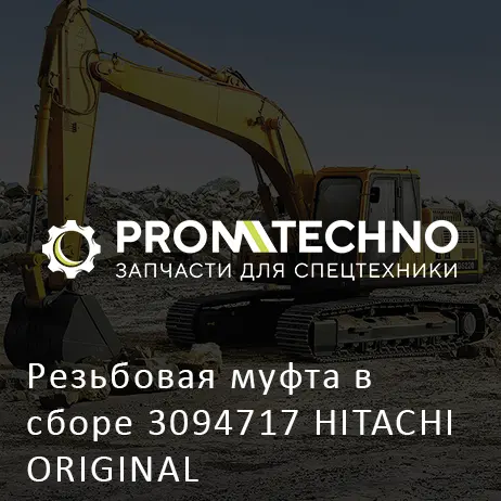 Резьбовая муфта в сборе 3094717 HITACHI ORIGINAL