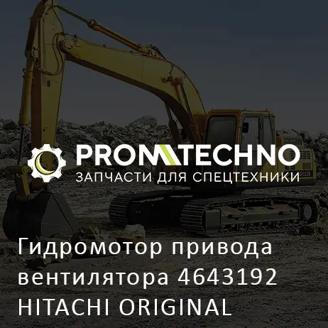 Гидромотор привода вентилятора 4643192 HITACHI ORIGINAL
