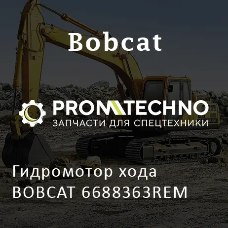 Гидромотор хода BOBCAT 6688363REM