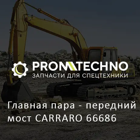 Главная пара - передний мост CARRARO 66686