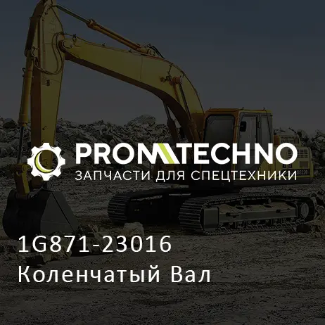 1G871-23016 Коленчатый Вал