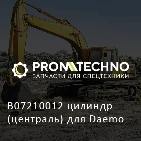 B07210012 цилиндр (централь) для Daemo