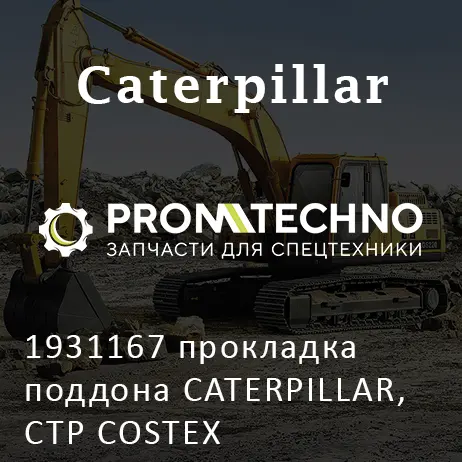 1931167 прокладка поддона CATERPILLAR, CTP COSTEX