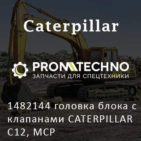 1482144 головка блока с клапанами CATERPILLAR C12, MCP