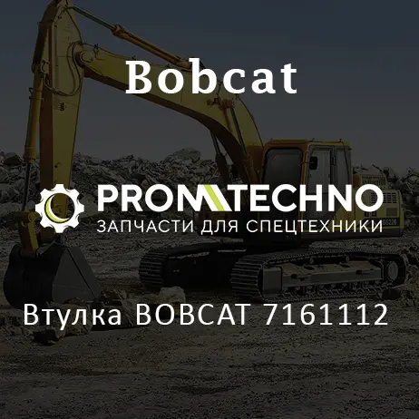 Втулка BOBCAT 7161112