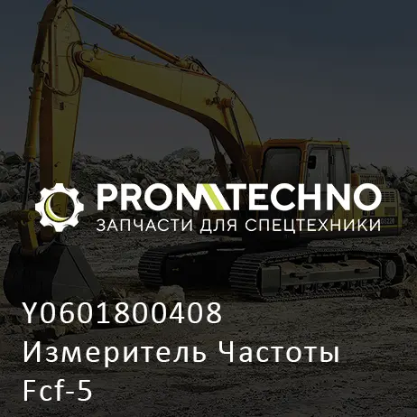 Y0601800408 Измеритель Частоты Fcf-5
