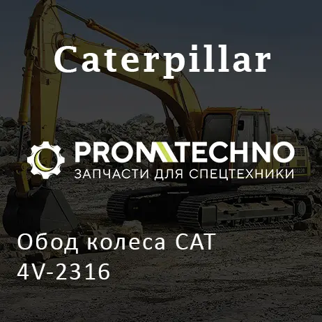 Обод колеса CAT 4V-2316
