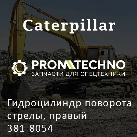 Гидроцилиндр поворота стрелы, правый 381-8054