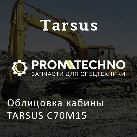 Облицовка кабины TARSUS C70M15