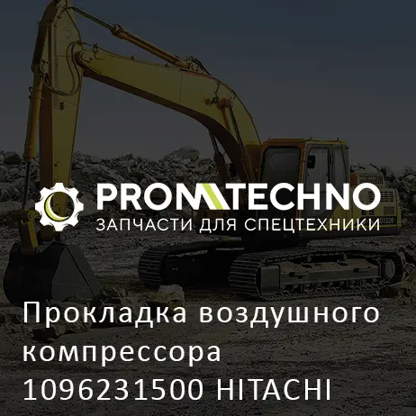 Прокладка воздушного компрессора 1096231500 HITACHI ORIGINAL