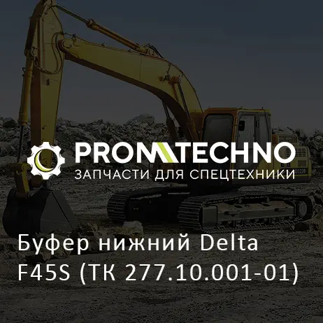 Буфер нижний Delta F45S (ТК 277.10.001-01)