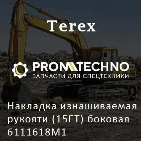 Накладка изнашиваемая рукояти (15FT) боковая 6111618M1