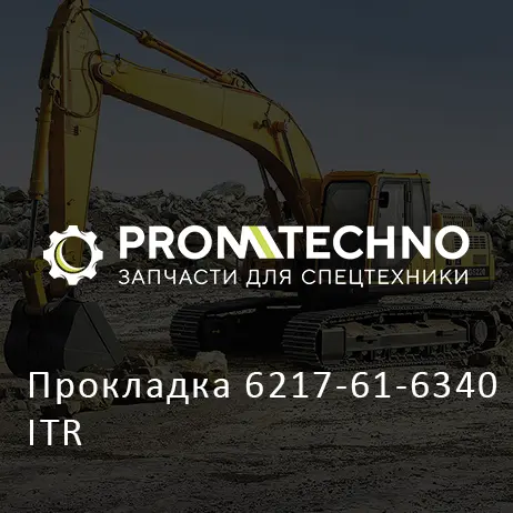 Прокладка 6217-61-6340 ITR