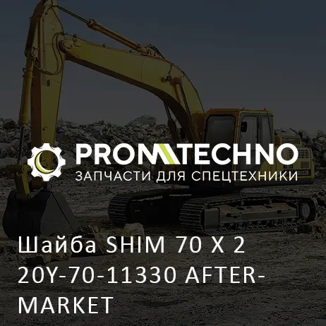 Шайба SHIM 70 X 2 20Y-70-11330 AFTERMARKET