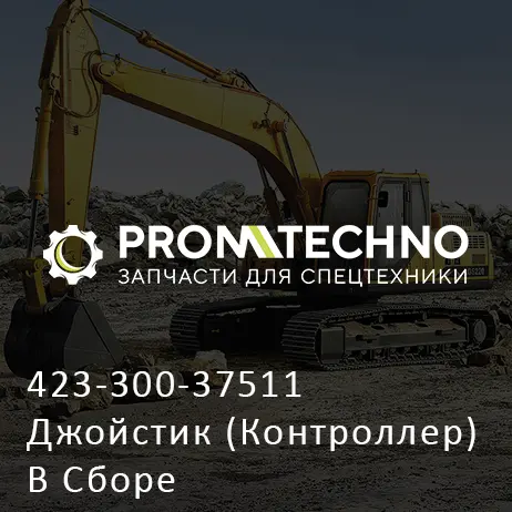 423-300-37511 Джойстик (Контроллер) В Сборе