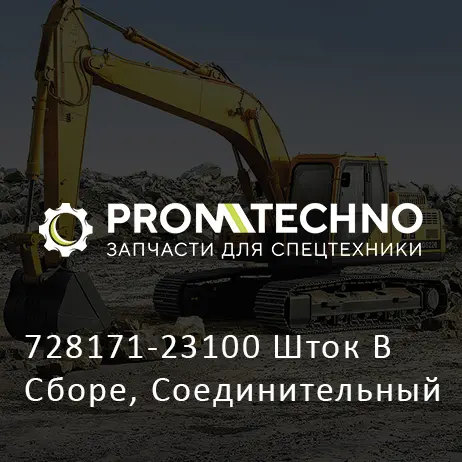 728171-23100 Шток В Сборе, Соединительный