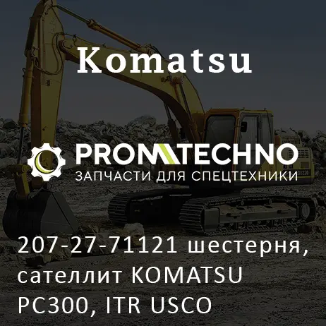 207-27-71121 шестерня, сателлит KOMATSU PC300, ITR USCO
