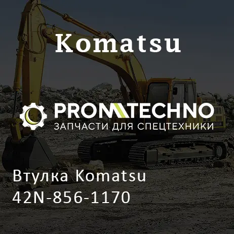 Втулка Komatsu 42N-856-1170
